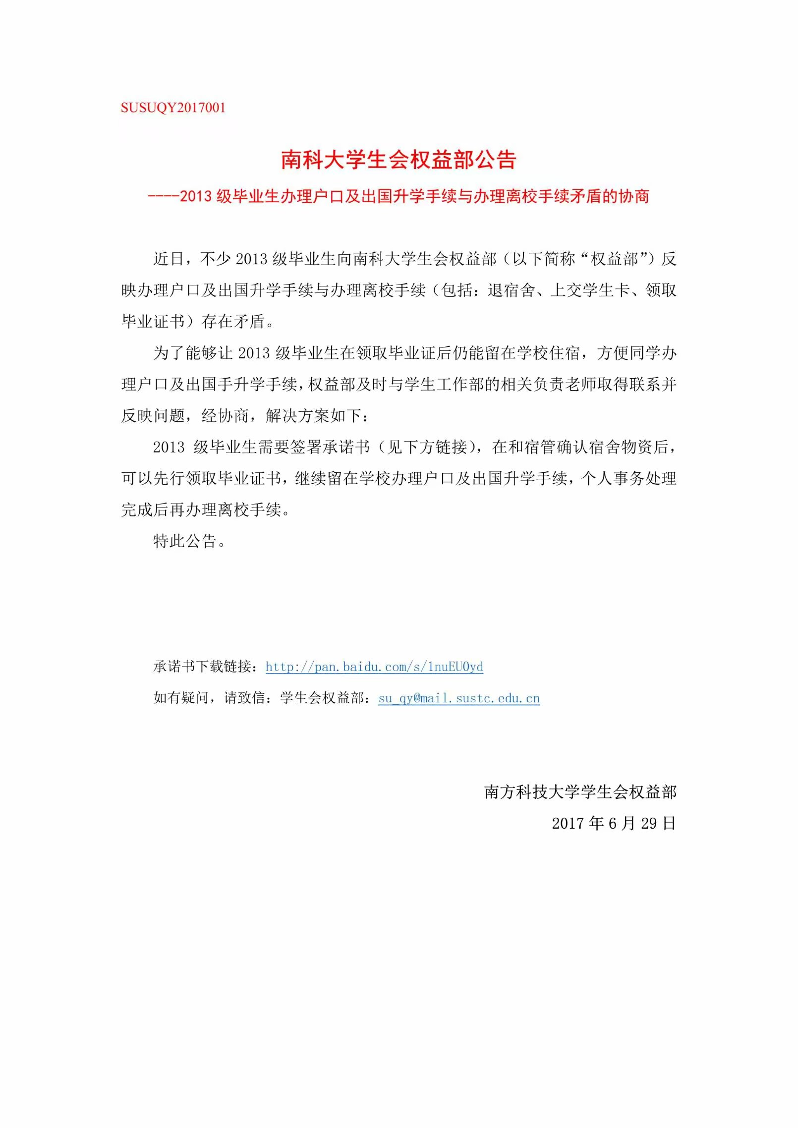 20170629权益部处理2013级同学毕业问题