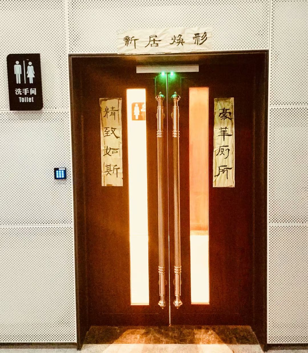 20171210去行政化厕所对联01