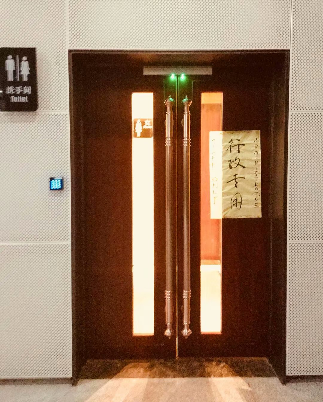 20171210去行政化厕所对联02