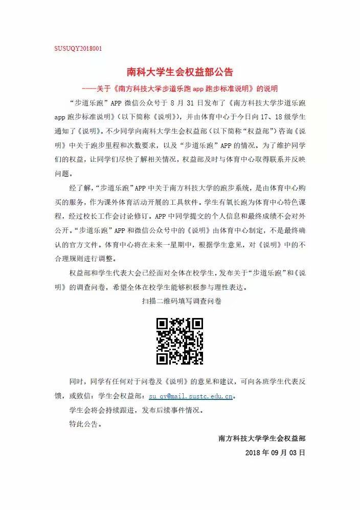 20180903步道乐跑权益部介入发起调查问卷