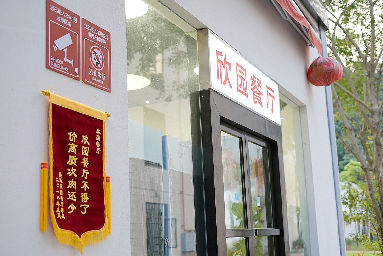 20180920欣园食堂锦旗事件