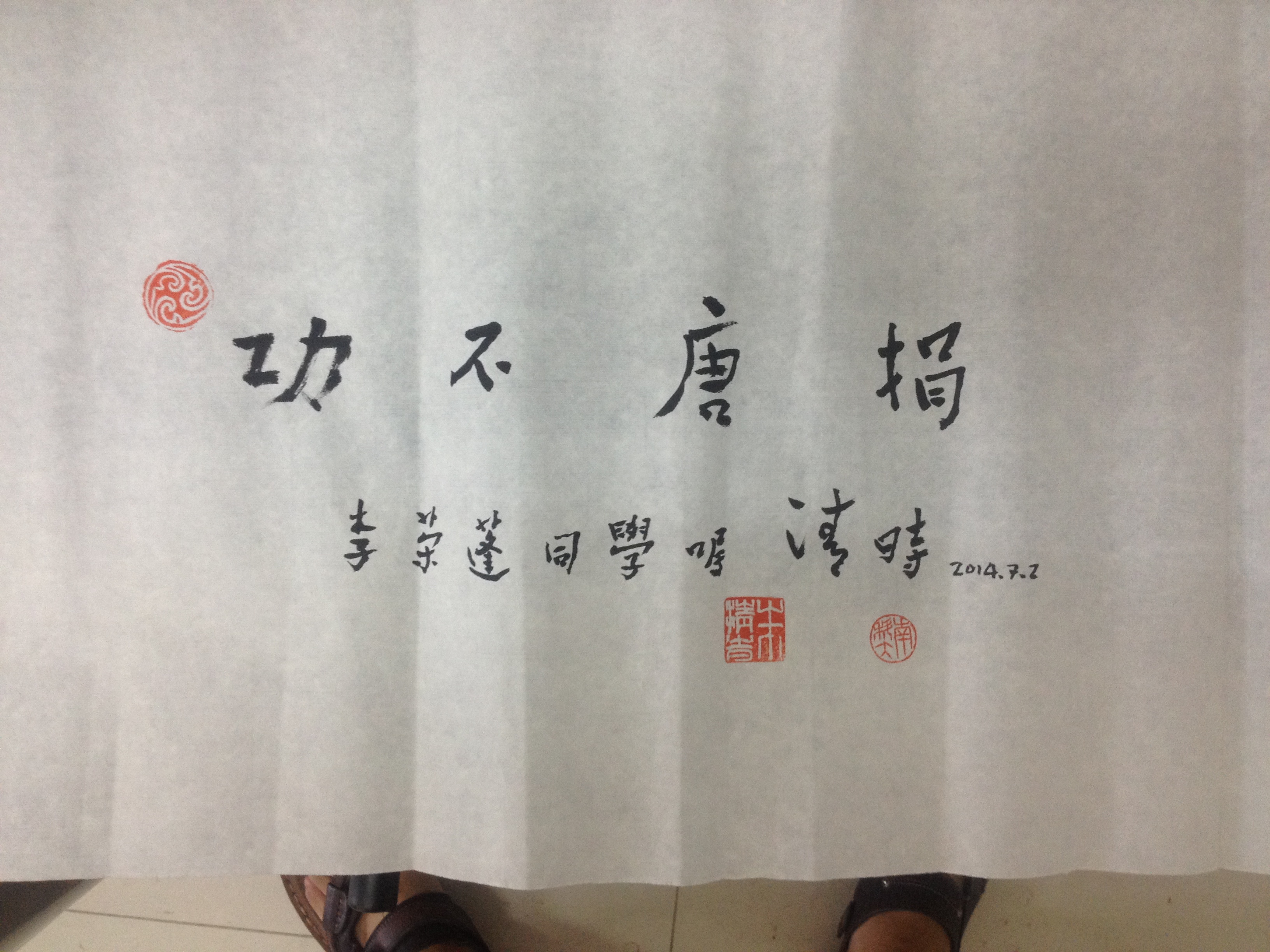 朱清时校长赠字