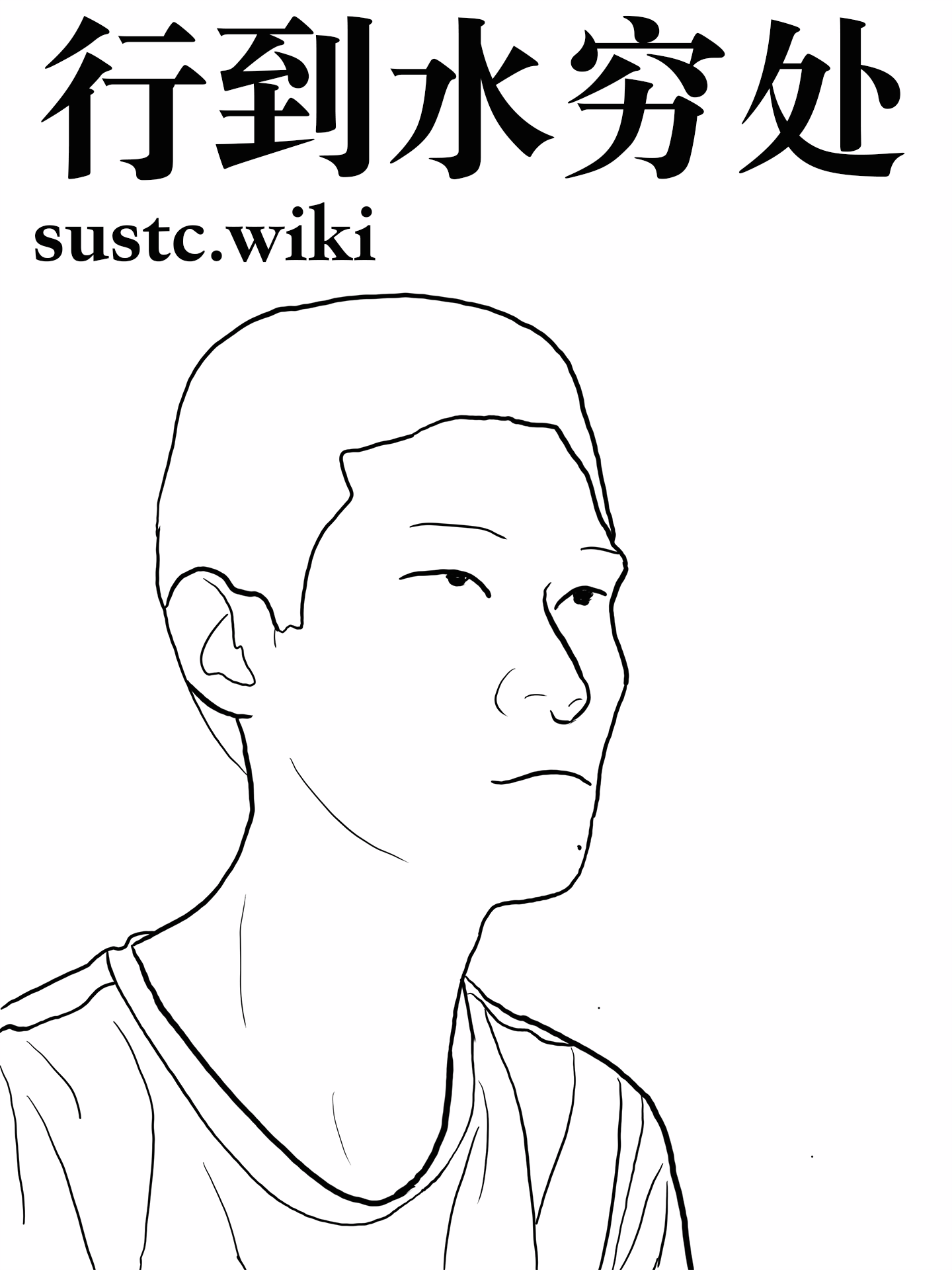 南科Wiki创始人「行到水穷处」