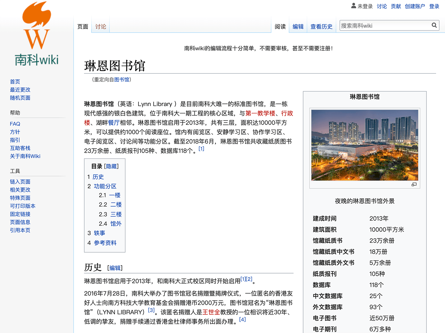 「琳恩图书馆」条目/南科Wiki