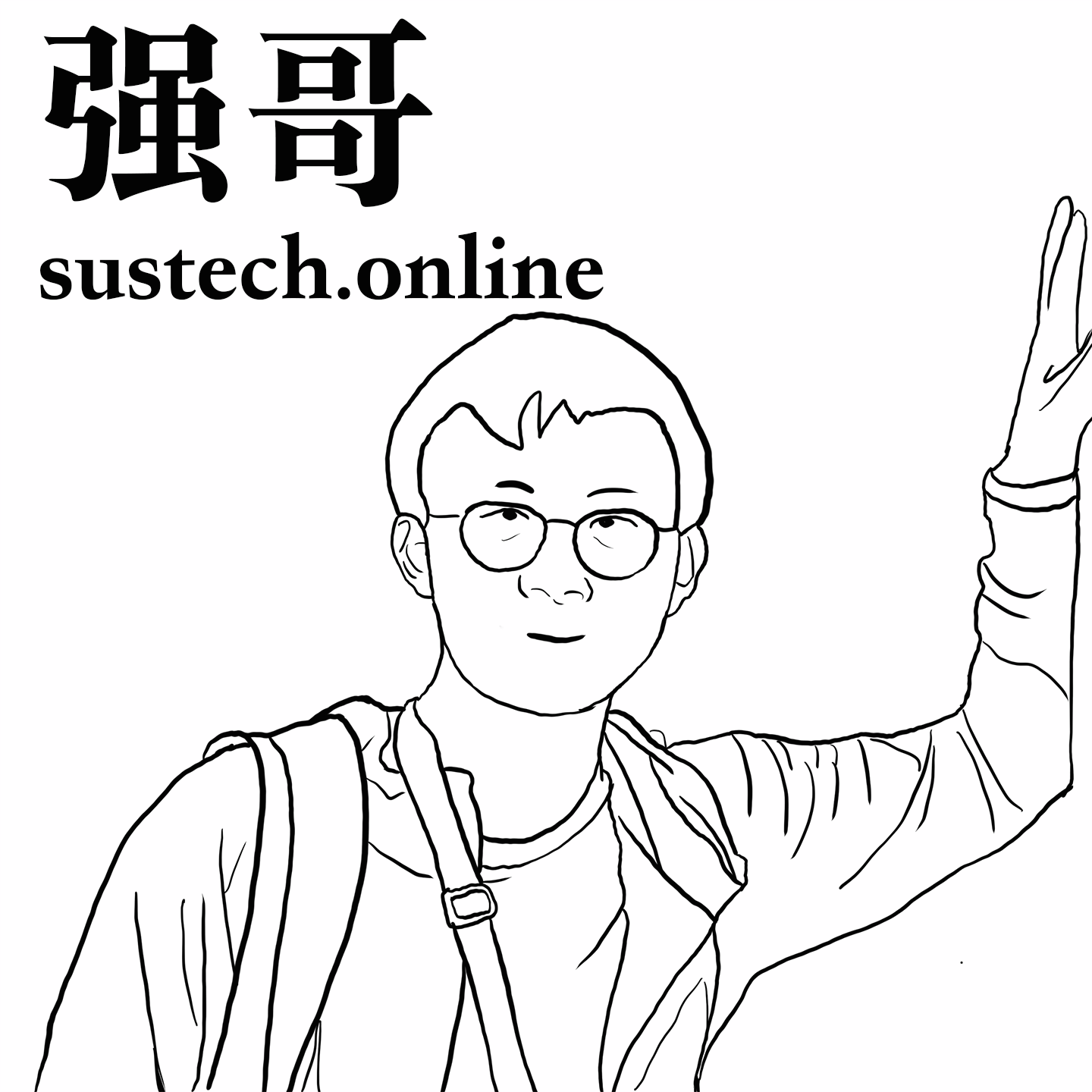 南科手册创始人「强哥」